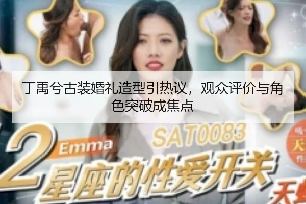 丁禹兮古装婚礼造型引热议，观众评价与角色突破成焦点